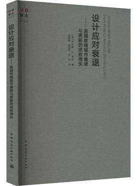设计应对衰退:美国收缩城市重建与更新的成败得失:how America rebuilds shri cities布伦特·瑞安中国建筑工业出版社