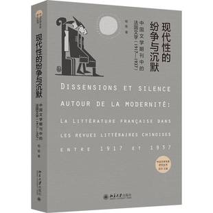 dans 社 法国文学：1917 litt杨振北京大学出版 revues les Francaise litterature 1937：la 纷争与沉默：中国文学期刊中 现代性