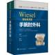 WIESEL骨科手术学 社 手腕肘外科上海科学技术出版