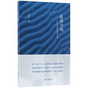 鼎沸沙鸣 乡愁常锡桢商务印书馆 从北京到台北