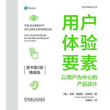 用户体验要素:以用户为中心的产品设计:user-centered design for the Web and beyond:精装版杰西·詹姆斯·加勒特机械工业出版社