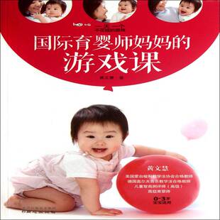 育婴师游戏课黄文慧同心出版 社