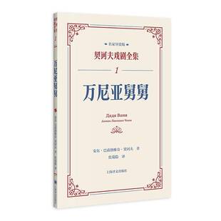 万尼亚舅舅安东·巴甫洛维奇·契诃夫夫上海译文出版社