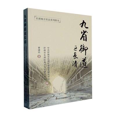 九省御道过长清曹建民山东友谊出版社
