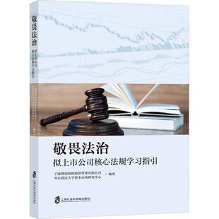 敬畏法治——拟上市公司核心法规学习指引宁波博创海纳投资管理上海社会科学院出版 社
