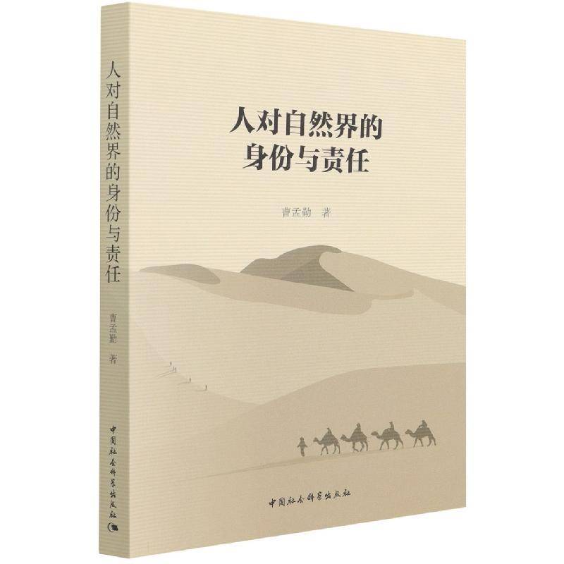 人对自然界的身份与责任曹孟勤中国社会科学出版社