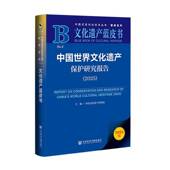 社·皮书分社 2025中国文化遗产研究院社会科学文献出版 中国世界文化遗产保护研究报告 2025