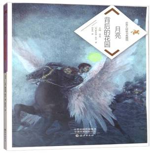 社 花园霍华德·派尔海燕出版 世界大师童书典藏馆 月亮背后