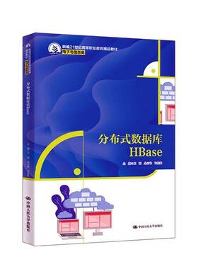分布式数据库HBase王瑞中国人民大学出版社