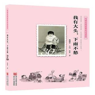 我有大头，下雨不愁:1980-1989左月绘浙江少年儿童出版社