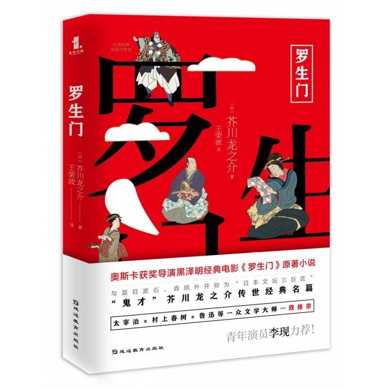 罗生门芥川龙之介延边教育出版社