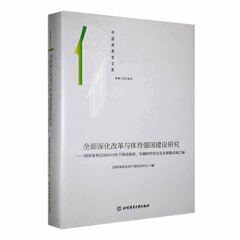 深化改革与体育强国建设研究:2019年干部进修班专题研究班论文及课题成果汇编干部培训中心北京体育大学出版社