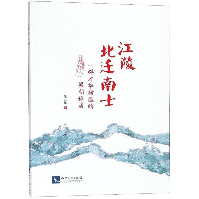 江陵北迁南士:一群才华横溢的梁朝俘虏陈志林知识产权出版社