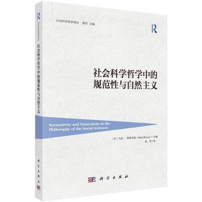 社会科学哲学中的规范性与自然主义马克·里斯乔德科学出版社
