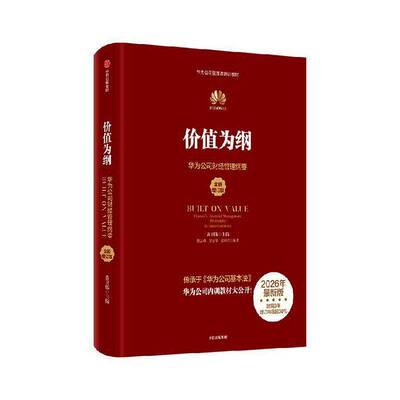 价值为纲:华为公司财经管理纲要:Huawei's finance management philosophy黄卫伟中信出版集团股份