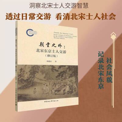 朝堂之外:北宋东京士人交游:social contacts of Kaifeng's literati in the northern Song dynasty梁建国中国社会科学出版社