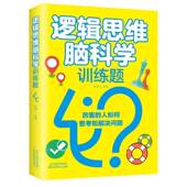 逻辑思维脑科学训练题叶婷天津科学技术出版 社