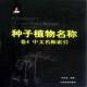 index尚衍重中国林业出版 Chinese 社 Vol.4 种子植物名称