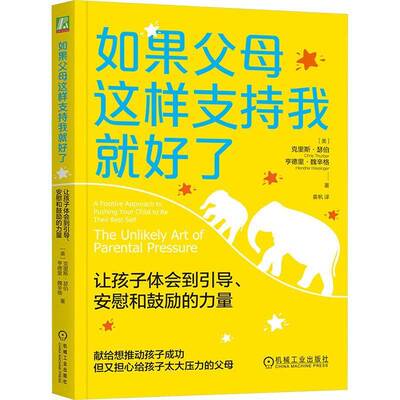 如果父母这样支持我好了:让孩子体会到引导、安慰和鼓励的力量:a positive approach to pushing your 克里斯·瑟伯机械工业出版社
