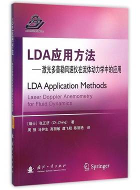LDA应用方法:激光多普勒风速仪在流体动力学中的应用:laser doppler anemometry for fluid dynamics张正济国防工业出版社