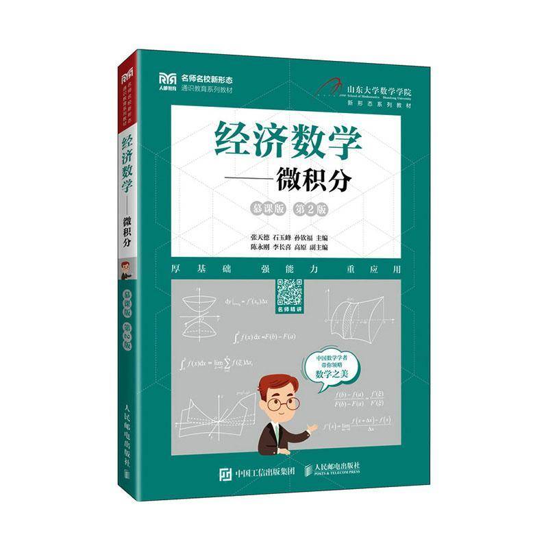 经济数学:慕课版:微积分张天德人民邮电出版社