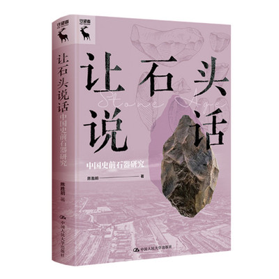 让石头说话 中国史前石器研究 陈胜前著 讨论史前人类社会的文化适应变迁 以石器为视角 透视中国史前史 中国人民大学出版社