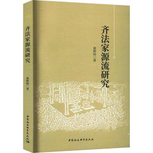 齐法家源流研究黄辉明中国社会科学出版社