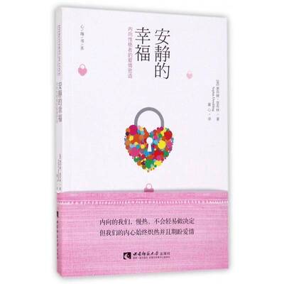 安静的幸福:内向性格者的爱情密语:the quiet way to happily ever after索菲娅·登布林西南师范大学出版社