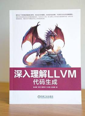 深入理解LLVM：代码生成彭成寒机械工业出版社