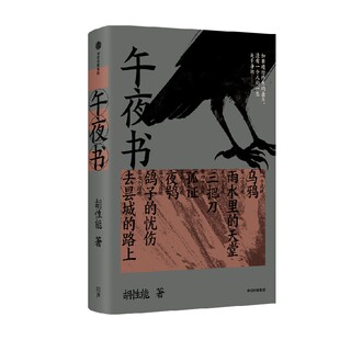 社 七个夜晚 进入七种人生 经历七重生死 七种死亡 中短篇小说集 七个故事 正版 午夜书 中信出版 胡性能著