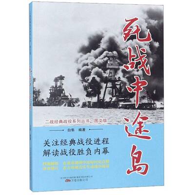 死战中途岛白隼万卷出版公司