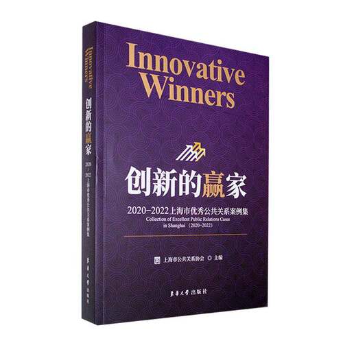 创新的赢家:2020-2022上海市公共关系案例集:collection of excellent public relations cases 上海市公共关系协会东华大学出版社