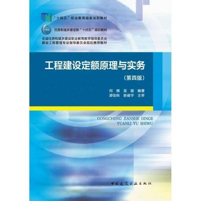 工程建设定额原理与实务何辉中国建筑工业出版社