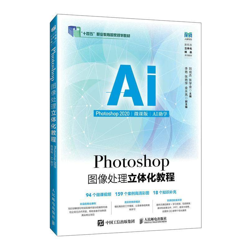 Photoshop图像处理立体化教程(Photoshop 2020)(微课版)(AI助学)(高职)刘信杰人民邮电出版社