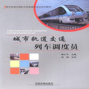 城市轨道交通列车调度员韩小平中国铁道出版社