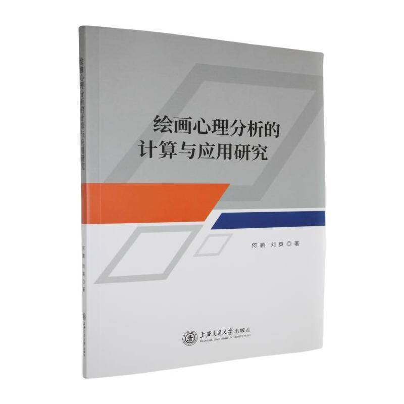 绘画心理分析的计算与应用研究何鹏上海交通大学出版社