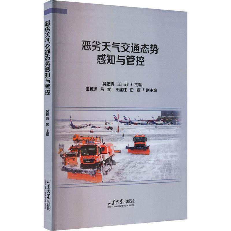 恶劣天气交通态势感知与管控吴建清山东大学出版社