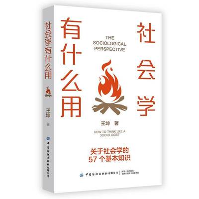 社会学有什么用:how to think like a sociologist王坤中国纺织出版社