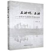 社 选择 石油 石油啊 and 全球油气竞赛和中国 games options徐小杰中国社会科学出版 global Chinese