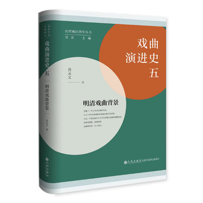 戏曲演进史五 明清戏曲背景 曾永义著 明清传奇和南杂剧发展析论 名家名作论述 中国戏曲史研究 九州出版社 正版图书