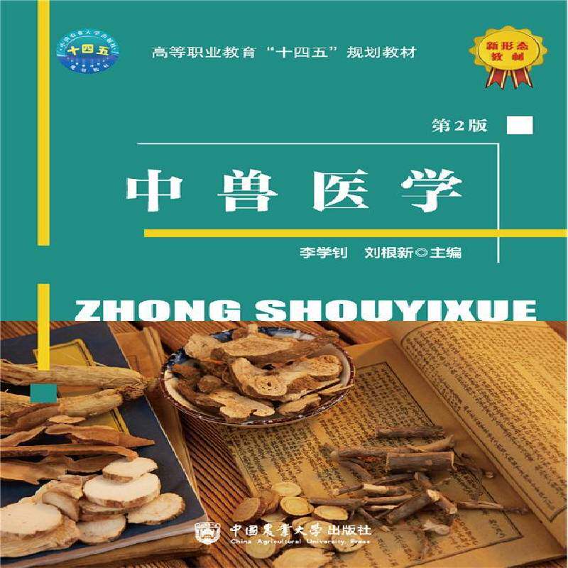 中兽医学李学钊中国农业大学出版社