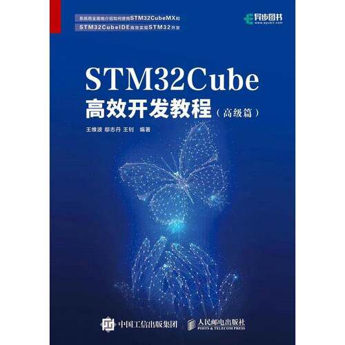STM32Cube开发教程(篇)王维波人民邮电出版社