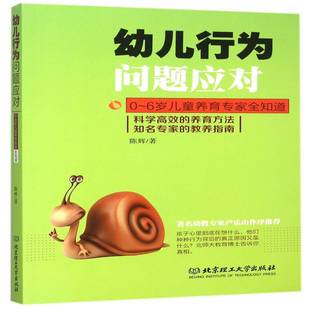 教养指南陈辉北京理工大学出版 养育方法知名专家 社 科学 幼儿行为问题应对