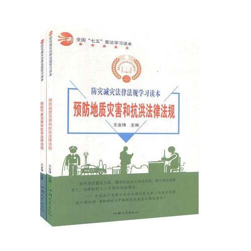 防灾减灾法律法规学习读本（全2册）王金锋汕头大学出版社