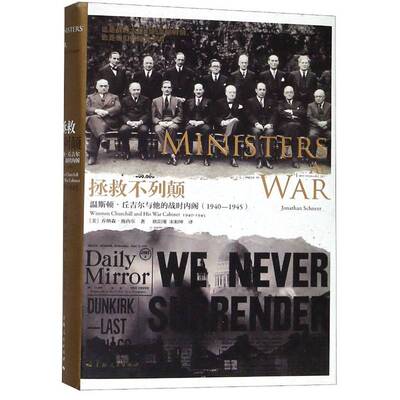 拯救不列颠:温斯顿·丘吉尔与他的战时:1940-1945:Winston Churchill and his war cabi:1940-1945乔纳森·施内尔上海人民出版社