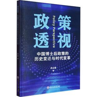 社 历史变迁与时代变革许士荣浙江工商大学出版 政策透视 中国博士后政策