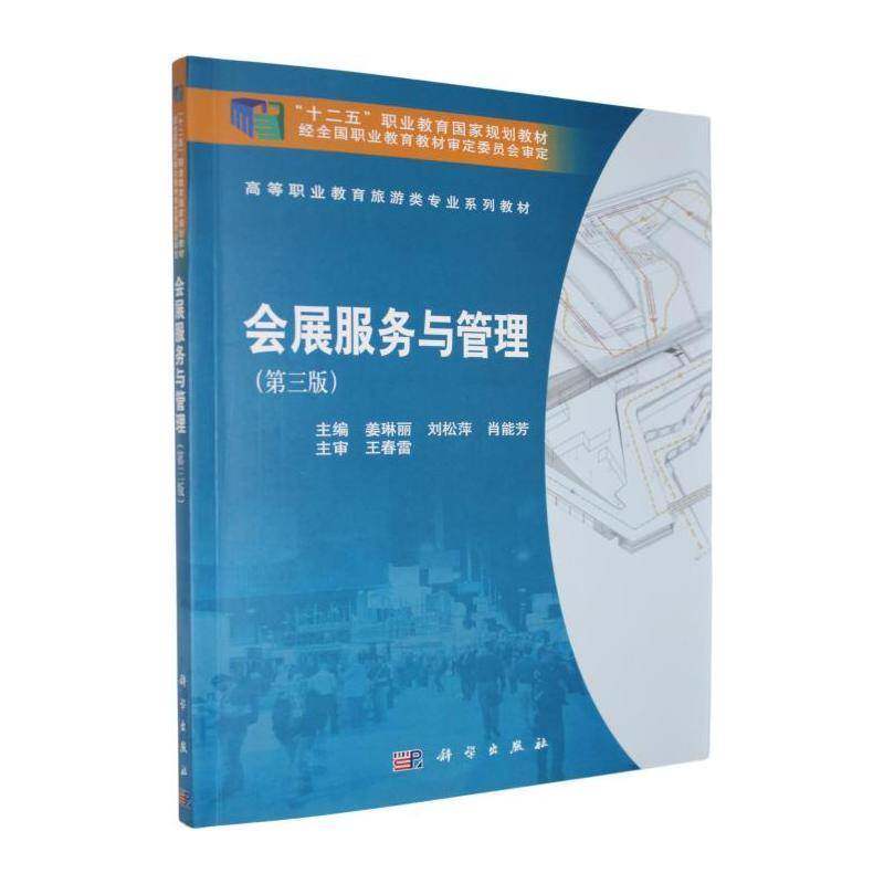 会展服务与管理姜琳丽科学出版社