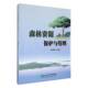 森林资源保护与管理邵清良东北林业大学出版 社