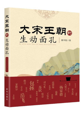 大宋王朝的生动面孔 陈华胜 著 揭开大宋王朝的神秘面纱 了解大宋朝熟悉的陌生人 历史 人物 通俗说史 新华出版社 正版图书
