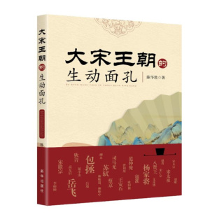 人物 新华出版 陈华胜 正版 陌生人 通俗说史 社 生动面孔 神秘面纱 了解大宋朝熟悉 历史 大宋王朝 图书 著 揭开大宋王朝